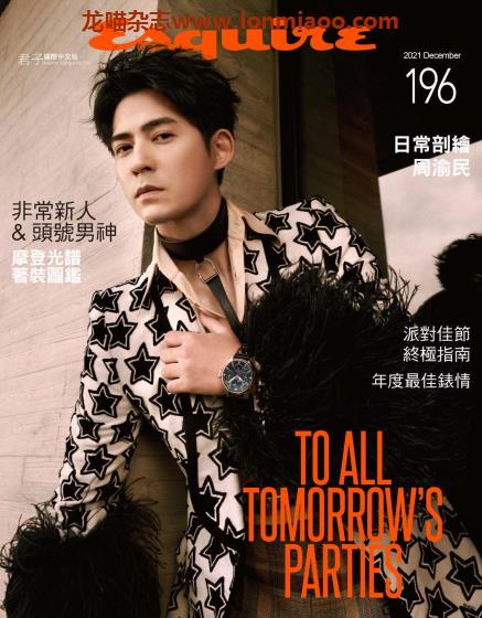 [台湾版]Esquire 时尚先生君子杂志 2021年12月刊